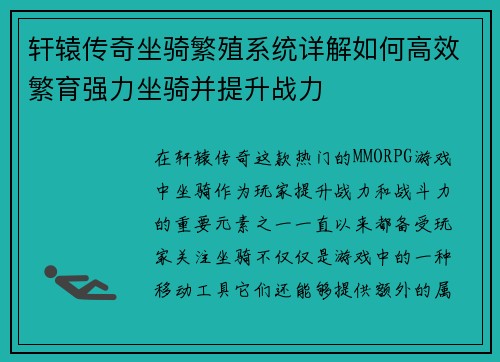 轩辕传奇坐骑繁殖系统详解如何高效繁育强力坐骑并提升战力