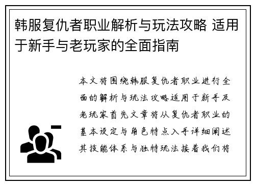 韩服复仇者职业解析与玩法攻略 适用于新手与老玩家的全面指南