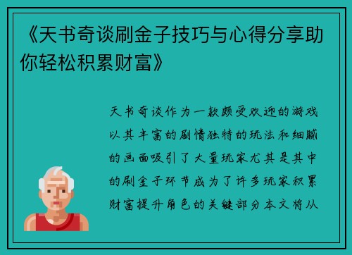 《天书奇谈刷金子技巧与心得分享助你轻松积累财富》