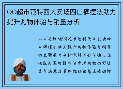 QQ超市范特西大卖场四口碑摆法助力提升购物体验与销量分析