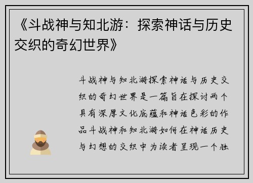 《斗战神与知北游：探索神话与历史交织的奇幻世界》