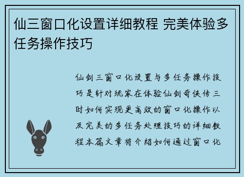 仙三窗口化设置详细教程 完美体验多任务操作技巧