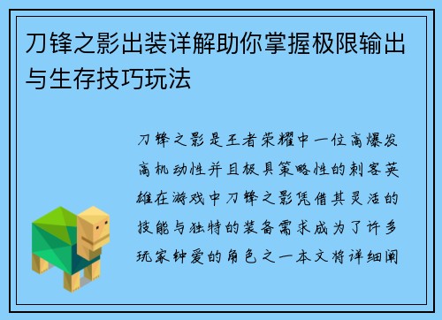 刀锋之影出装详解助你掌握极限输出与生存技巧玩法