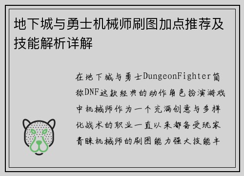 地下城与勇士机械师刷图加点推荐及技能解析详解