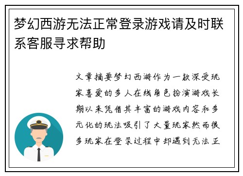 梦幻西游无法正常登录游戏请及时联系客服寻求帮助