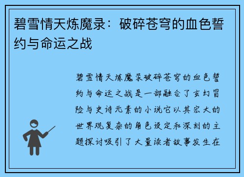 碧雪情天炼魔录：破碎苍穹的血色誓约与命运之战