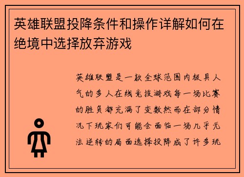 英雄联盟投降条件和操作详解如何在绝境中选择放弃游戏