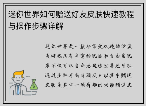 迷你世界如何赠送好友皮肤快速教程与操作步骤详解