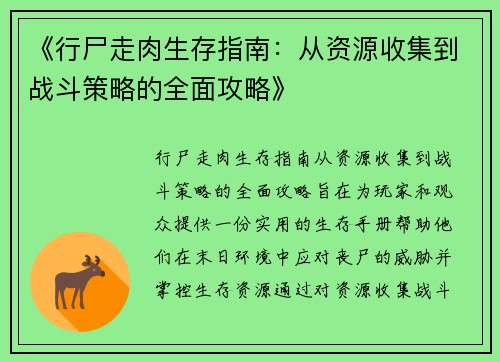《行尸走肉生存指南：从资源收集到战斗策略的全面攻略》