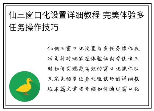 仙三窗口化设置详细教程 完美体验多任务操作技巧