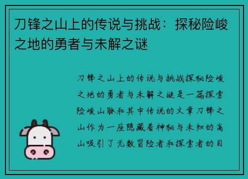刀锋之山上的传说与挑战：探秘险峻之地的勇者与未解之谜
