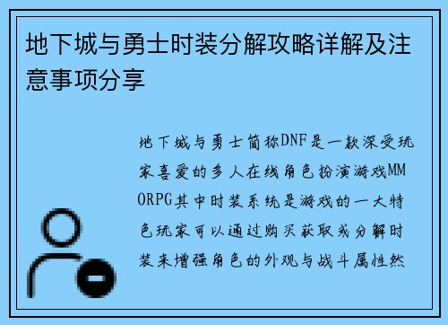 地下城与勇士时装分解攻略详解及注意事项分享