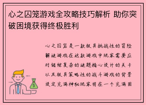 心之囚笼游戏全攻略技巧解析 助你突破困境获得终极胜利