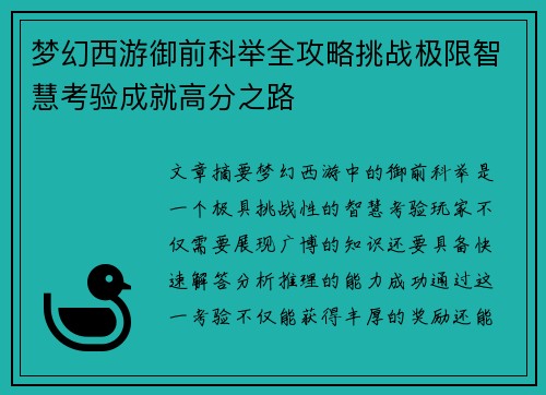 梦幻西游御前科举全攻略挑战极限智慧考验成就高分之路