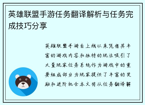 英雄联盟手游任务翻译解析与任务完成技巧分享