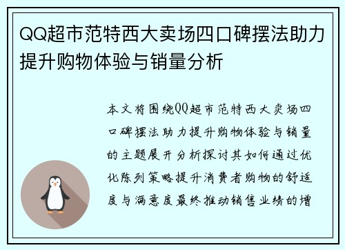 QQ超市范特西大卖场四口碑摆法助力提升购物体验与销量分析