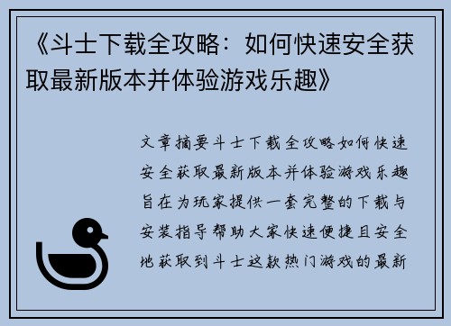 《斗士下载全攻略：如何快速安全获取最新版本并体验游戏乐趣》