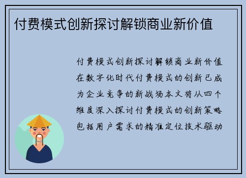 付费模式创新探讨解锁商业新价值