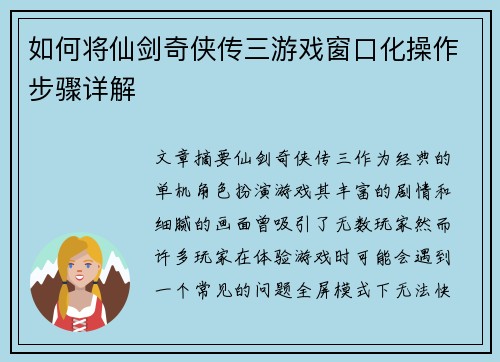 如何将仙剑奇侠传三游戏窗口化操作步骤详解