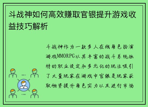 斗战神如何高效赚取官银提升游戏收益技巧解析