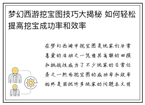 梦幻西游挖宝图技巧大揭秘 如何轻松提高挖宝成功率和效率