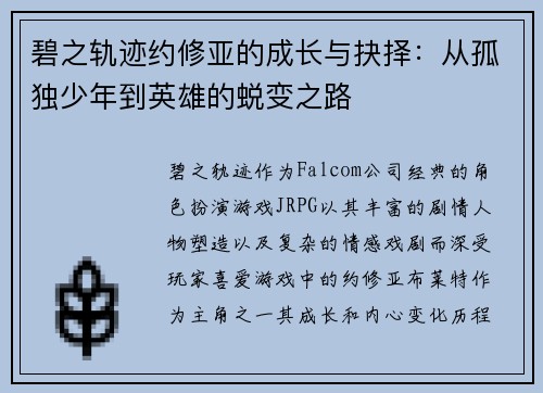 碧之轨迹约修亚的成长与抉择：从孤独少年到英雄的蜕变之路