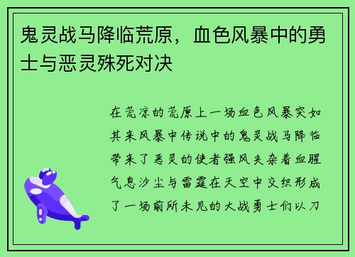 鬼灵战马降临荒原，血色风暴中的勇士与恶灵殊死对决