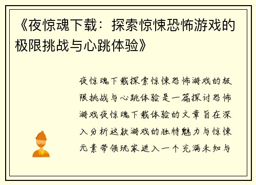 《夜惊魂下载：探索惊悚恐怖游戏的极限挑战与心跳体验》