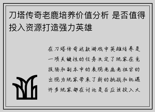 刀塔传奇老鹿培养价值分析 是否值得投入资源打造强力英雄