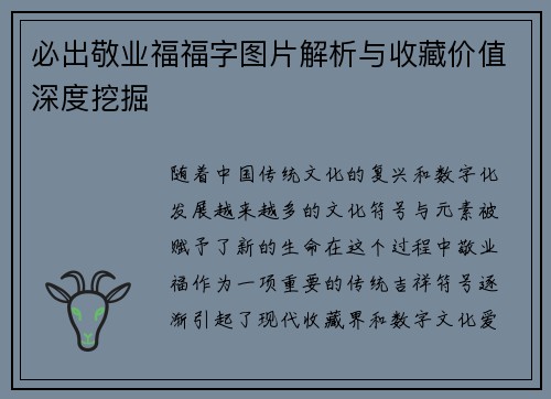 必出敬业福福字图片解析与收藏价值深度挖掘