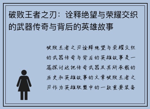破败王者之刃：诠释绝望与荣耀交织的武器传奇与背后的英雄故事