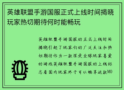 英雄联盟手游国服正式上线时间揭晓玩家热切期待何时能畅玩