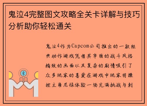 鬼泣4完整图文攻略全关卡详解与技巧分析助你轻松通关