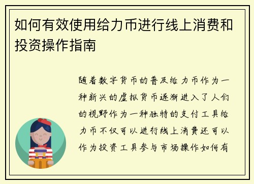 如何有效使用给力币进行线上消费和投资操作指南