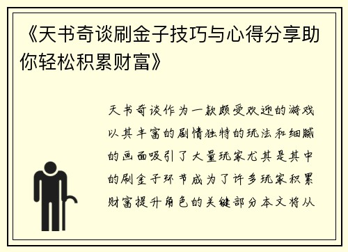 《天书奇谈刷金子技巧与心得分享助你轻松积累财富》