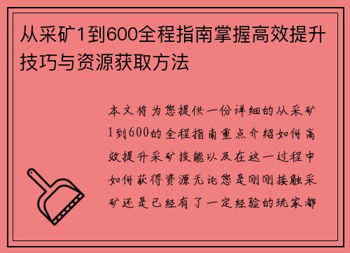 从采矿1到600全程指南掌握高效提升技巧与资源获取方法