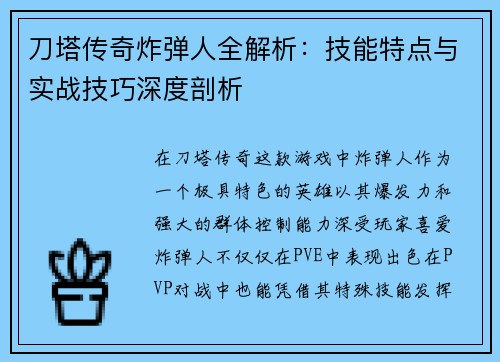 刀塔传奇炸弹人全解析：技能特点与实战技巧深度剖析