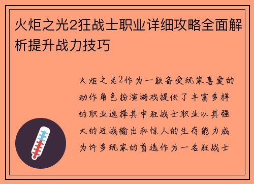 火炬之光2狂战士职业详细攻略全面解析提升战力技巧
