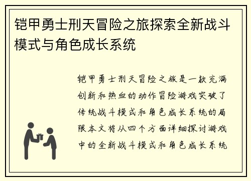 铠甲勇士刑天冒险之旅探索全新战斗模式与角色成长系统