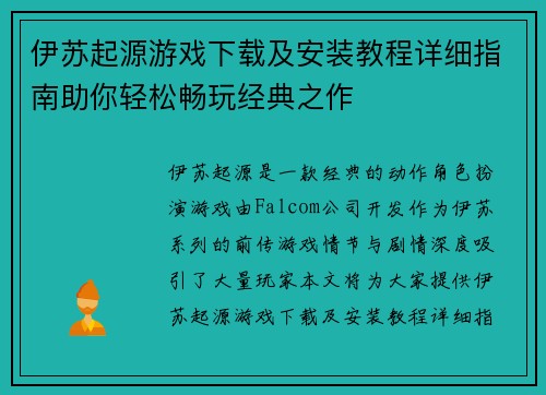 伊苏起源游戏下载及安装教程详细指南助你轻松畅玩经典之作