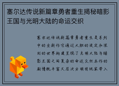 塞尔达传说新篇章勇者重生揭秘暗影王国与光明大陆的命运交织