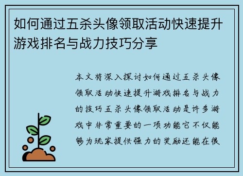如何通过五杀头像领取活动快速提升游戏排名与战力技巧分享