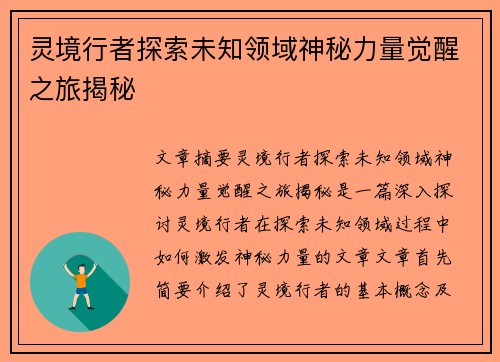 灵境行者探索未知领域神秘力量觉醒之旅揭秘