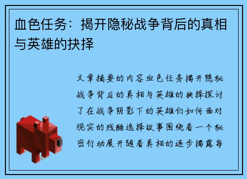 血色任务:揭开隐秘战争背后的真相与英雄的抉择 血色任务:揭开隐秘战争背后的真相与英雄的抉择