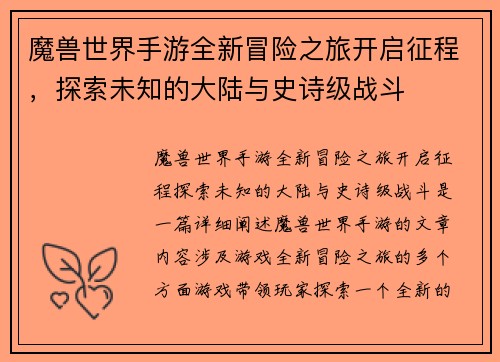 魔兽世界手游全新冒险之旅开启征程，探索未知的大陆与史诗级战斗