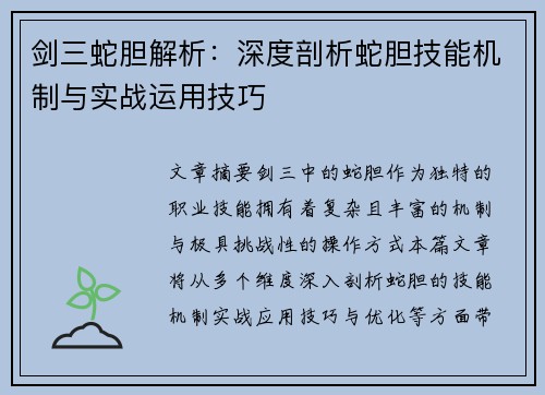 剑三蛇胆解析：深度剖析蛇胆技能机制与实战运用技巧