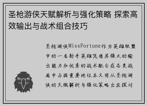 圣枪游侠天赋解析与强化策略 探索高效输出与战术组合技巧
