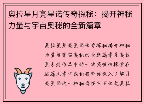 奥拉星月亮星诺传奇探秘：揭开神秘力量与宇宙奥秘的全新篇章
