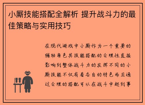 小厮技能搭配全解析 提升战斗力的最佳策略与实用技巧 小厮技能搭配全解析 提升战斗力的最佳策略与实用技巧