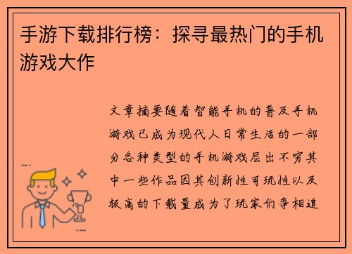 手游下载排行榜：探寻最热门的手机游戏大作
